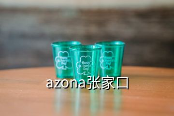 azona張家口