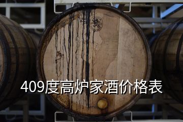 409度高爐家酒價(jià)格表