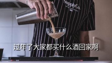 過年了大家都買什么酒回家啊