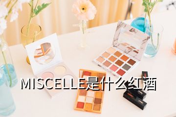 MISCELLE是什么紅酒