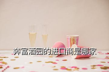 奔富酒園的進(jìn)口商是哪家