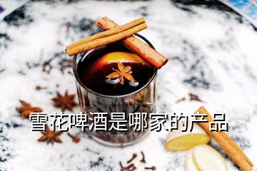 雪花啤酒是哪家的產(chǎn)品