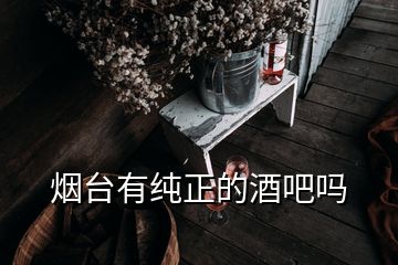 煙臺有純正的酒吧嗎