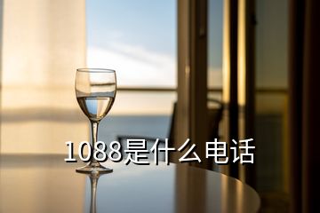 1088是什么電話