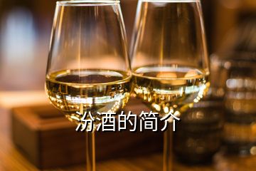 汾酒的簡(jiǎn)介