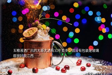 五糧液酒廠出的大哥大酒有31年賣多少錢沒(méi)有包裝是玻璃瓶很好我江西