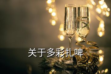 關(guān)于多彩扎啤