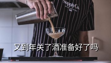 又到年關了酒準備好了嗎