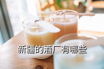 新疆的酒廠有哪些