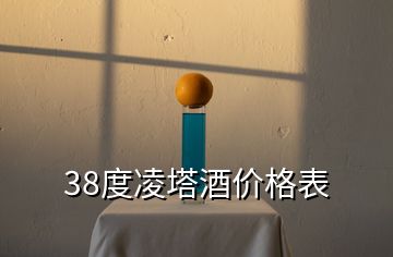 38度凌塔酒價格表