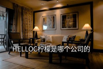 HELLOC檸檬是哪個(gè)公司的