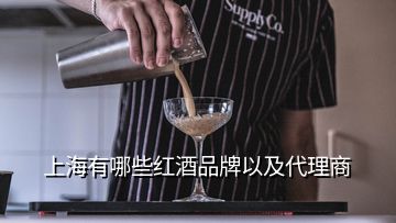 上海有哪些紅酒品牌以及代理商