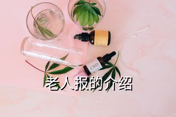 老人報(bào)的介紹