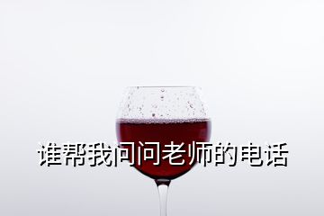 誰幫我問問老師的電話