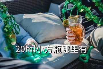 20ml小方瓶哪里有