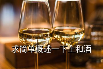 求簡單概述一下上和酒