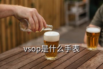 vsop是什么手表