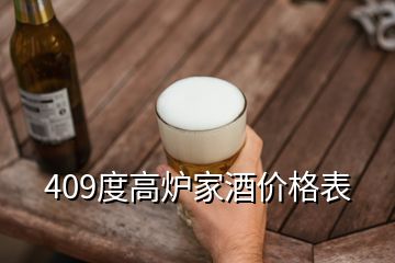 409度高爐家酒價(jià)格表