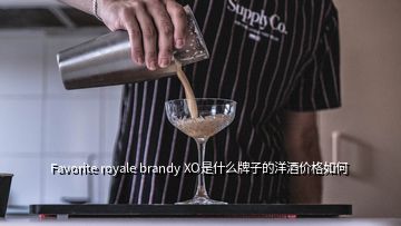 Favorite royale brandy XO是什么牌子的洋酒價格如何