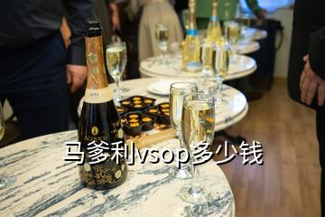 馬爹利vsop多少錢