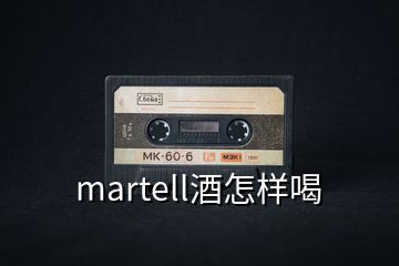 martell酒怎樣喝