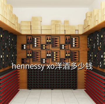 hennessy xo洋酒多少錢(qián)