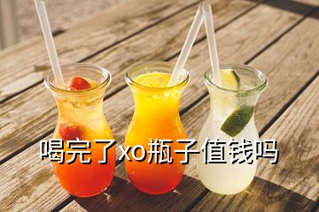 喝完了xo瓶子值錢嗎