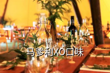 馬爹利XO口味