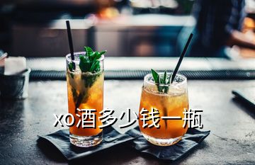 xo酒多少錢一瓶