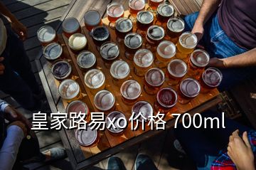 皇家路易xo價(jià)格 700ml