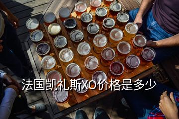 法國凱禮斯XO價(jià)格是多少