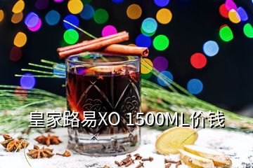 皇家路易XO 1500ML價(jià)錢