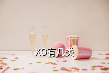 XO有幾類