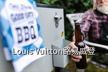 Louis Vuitton路易威登