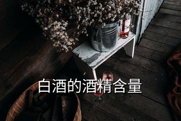 白酒的酒精含量