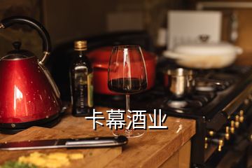 卡幕酒業(yè)