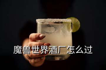 魔獸世界酒廠怎么過