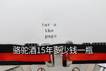 駱駝酒15年多少錢一瓶