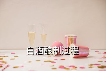 白酒釀制過程