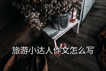 旅游小達人作文怎么寫