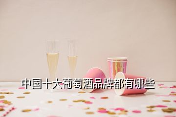 中國十大葡萄酒品牌都有哪些