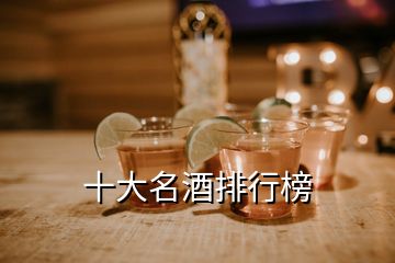 十大名酒排行榜