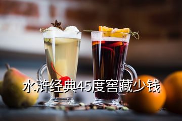 水滸經(jīng)典45度窖藏少錢