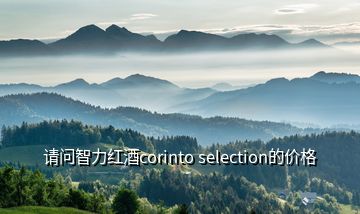 請(qǐng)問智力紅酒corinto selection的價(jià)格