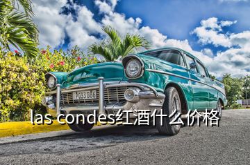 las condes紅酒什么價格