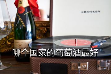 哪個(gè)國(guó)家的葡萄酒最好