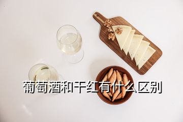 葡萄酒和干紅有什么區(qū)別