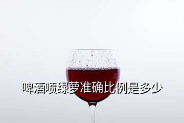 啤酒噴綠蘿準確比例是多少