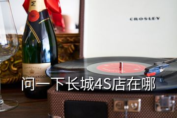 問(wèn)一下長(zhǎng)城4S店在哪