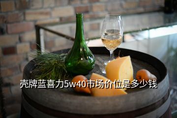 殼牌藍(lán)喜力5w40市場價(jià)位是多少錢